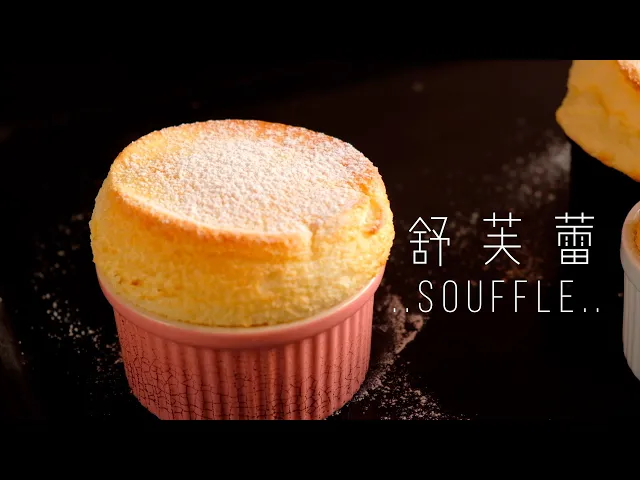 〈法國甜品〉梳乎厘 舒芙蕾┃classic soufflé